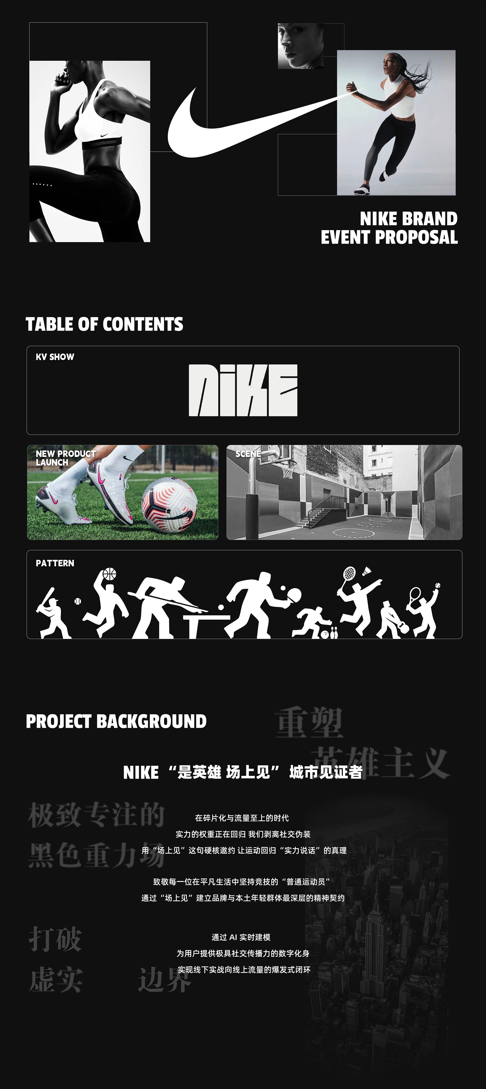 Nike 项目背景与目标