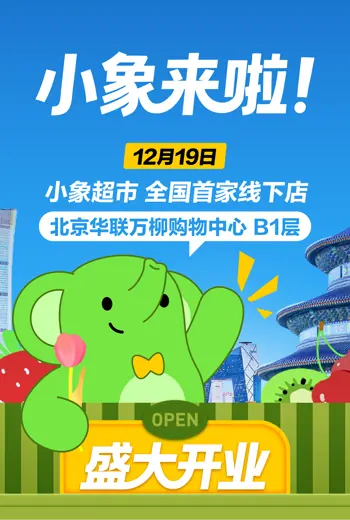 小象超市开业长图项目